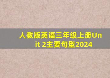 人教版英语三年级上册Unit 2主要句型2024